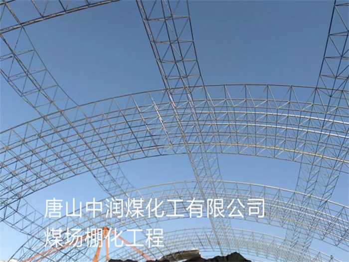 铁岭中润煤化工有限公司煤场棚化工程