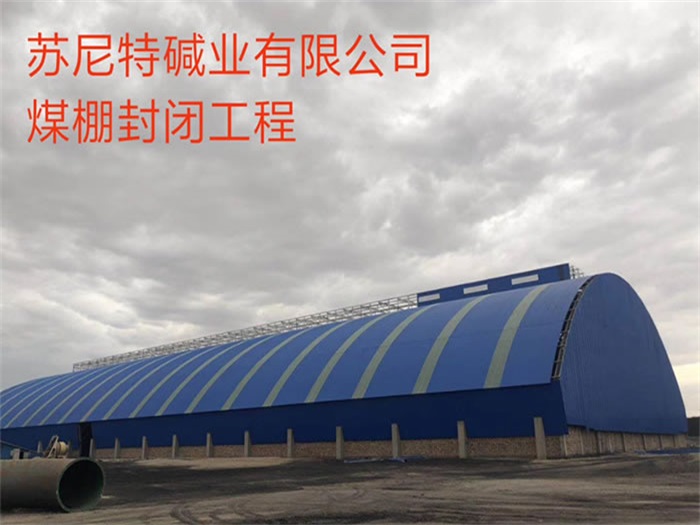 铁岭苏尼特碱业有限公司煤棚封闭工程