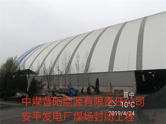 铁岭中煤昔阳能源有限责任公司安平发电厂煤场封闭工程